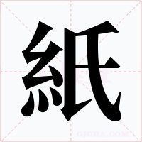 紙