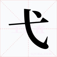 弋