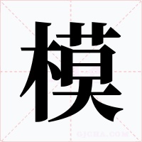 模