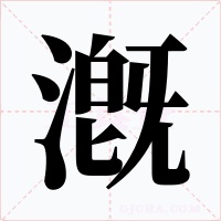 漑