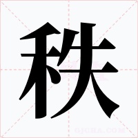秩