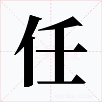 任