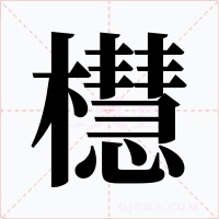 櫘