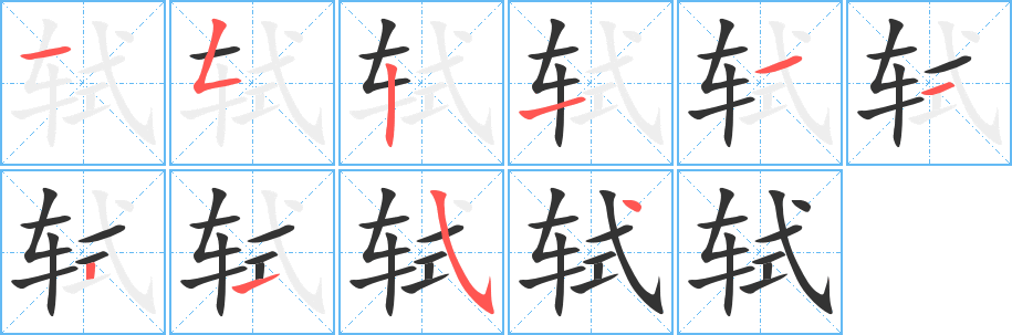 軾