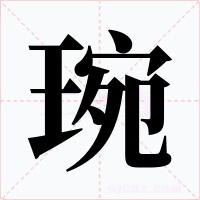 琬