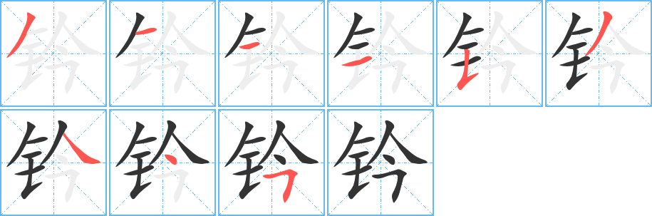 鈐