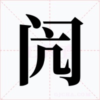 閌