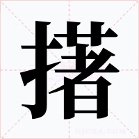 擆