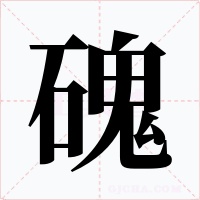 磈