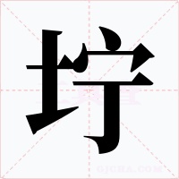 坾