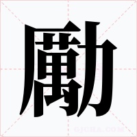 勵