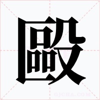 毆