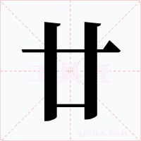 廿