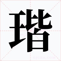 瑎