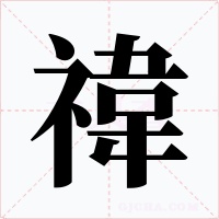 禕