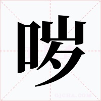 噦