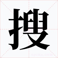 搜