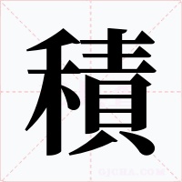 積