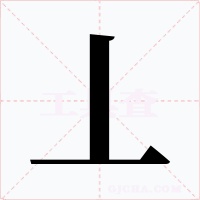 丄