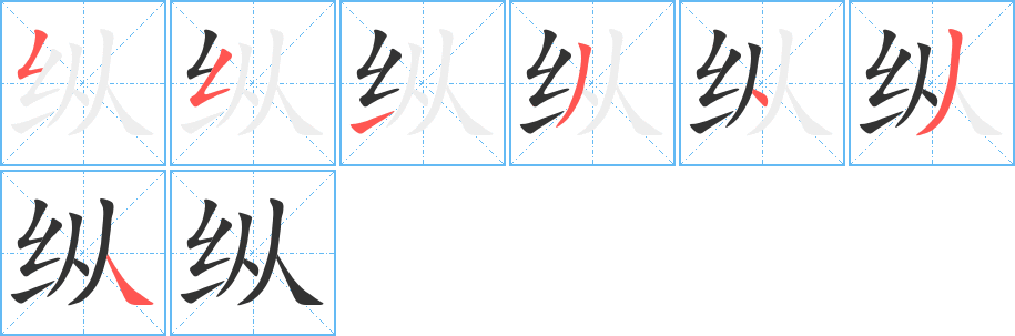 縱
