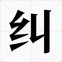 糾