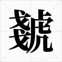 虦