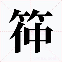 筗