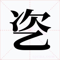 乲