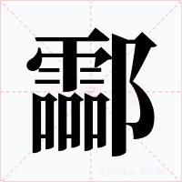 酃