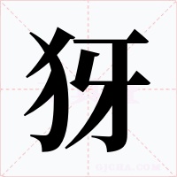 犽