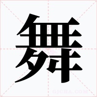 舞