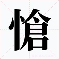 愴