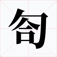 匌