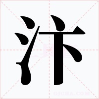 汴