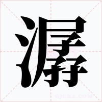 潺