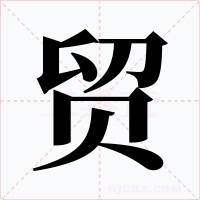 貿