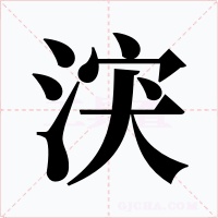 涋