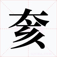 奒