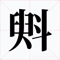 斞