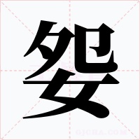 妴