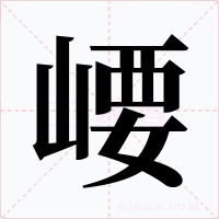 崾