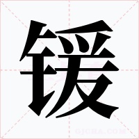 鍰
