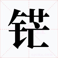 铓