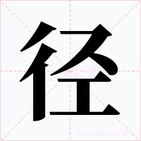 徑