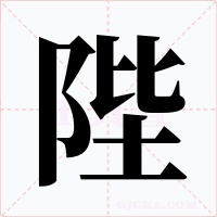 陛
