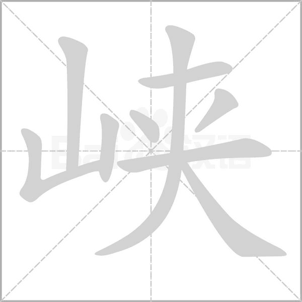 峽