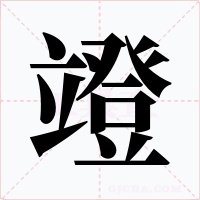 竳
