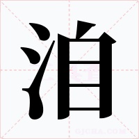 洎