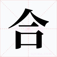 合