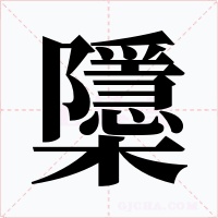 櫽
